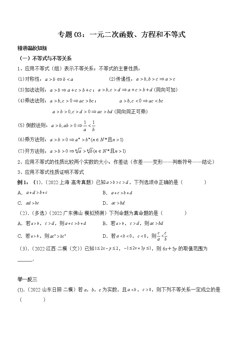 专题03：一元二次函数、方程和不等式-2023届高考数学一轮复习精讲精练（新高考专用）（原卷版）第1页