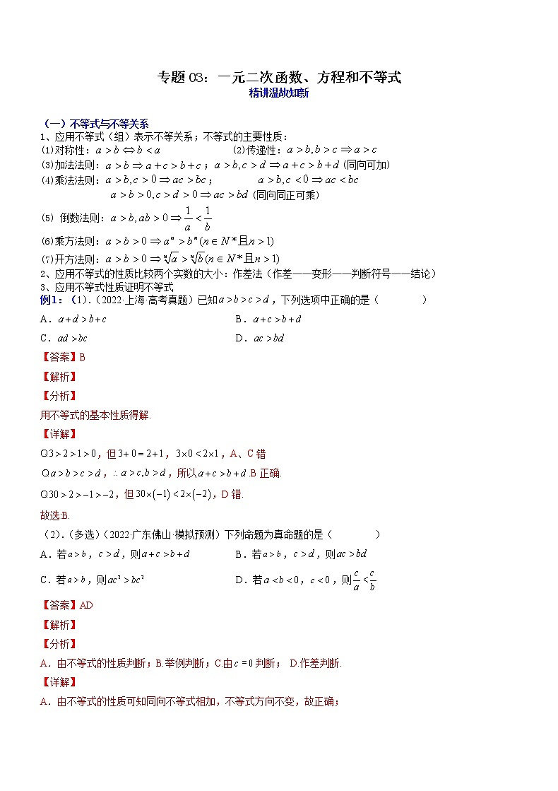 专题03：一元二次函数、方程和不等式-2023届高考数学一轮复习精讲精练（新高考专用）（解析版）第1页
