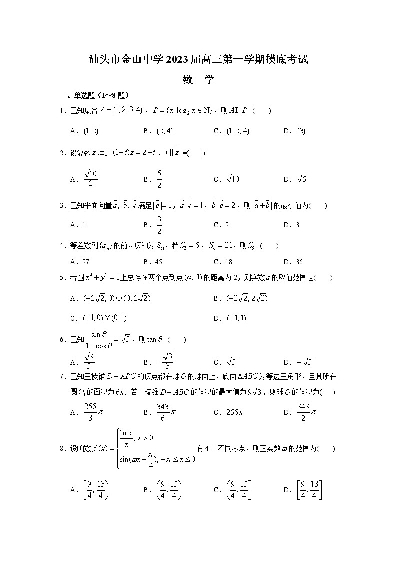 广东省汕头市金山中学2022-2023学年高三上学期摸底考试数学试题（含答案）第1页