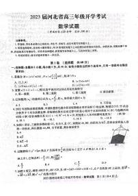2023邢台名校联盟高三上学期开学考试数学PDF版含答案