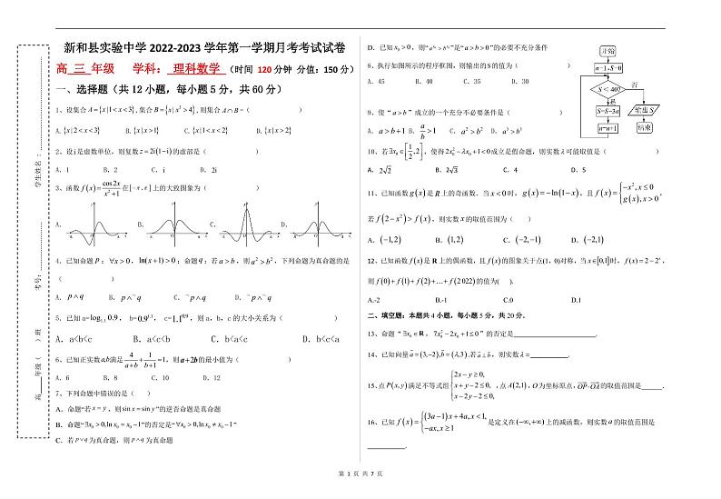 2023新和县实验中学高三上学期第一次月考数学（理）试题PDF版无答案第1页