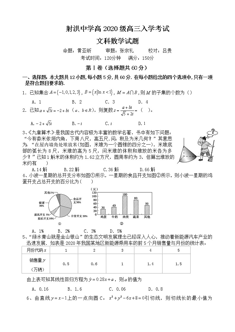 四川省遂宁市射洪中学2022—2023学年高三上学期入学考试数学（文）试题无答案第1页
