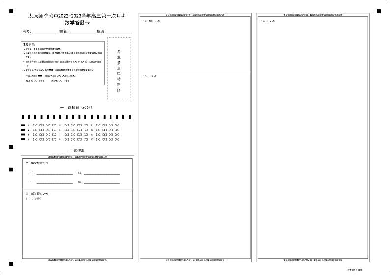 太原师范学院附属中学2023届高三第一次月考数学答题卡第1页
