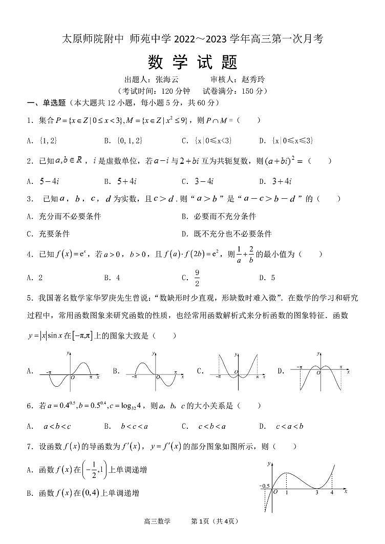 太原师范学院附属中学2023届高三第一次月考数学试题第1页
