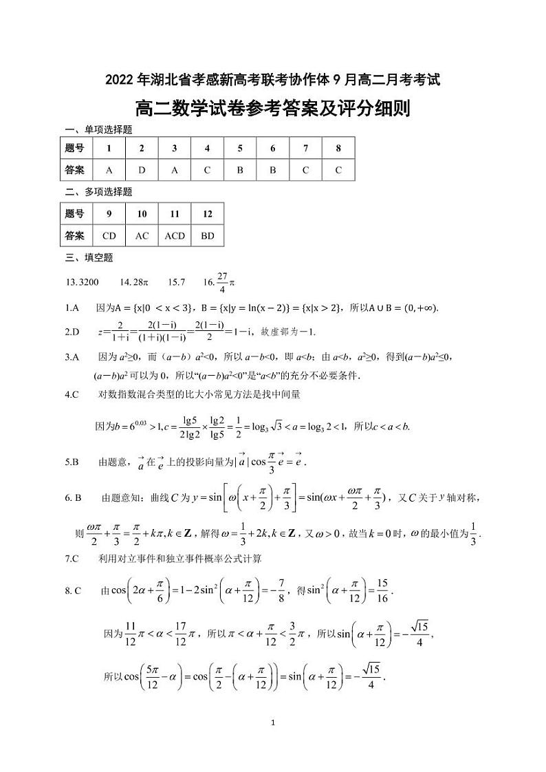 湖北省孝感市新高考联考协作体2022-2023学年高二上学期9月联考数学试题答案第1页
