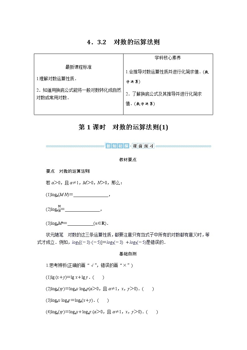 湘教版高中数学必修第一册4.3.2.1对数的运算法则(1)导学案01