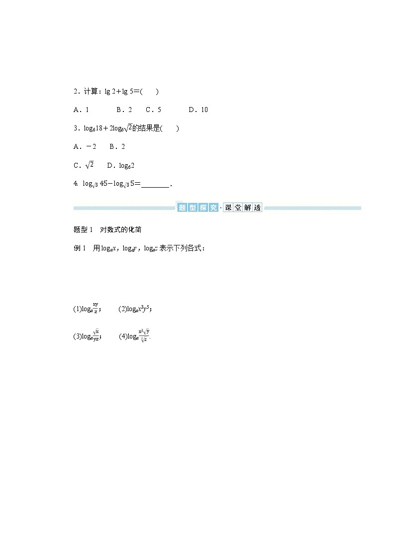 湘教版高中数学必修第一册4.3.2.1对数的运算法则(1)导学案02