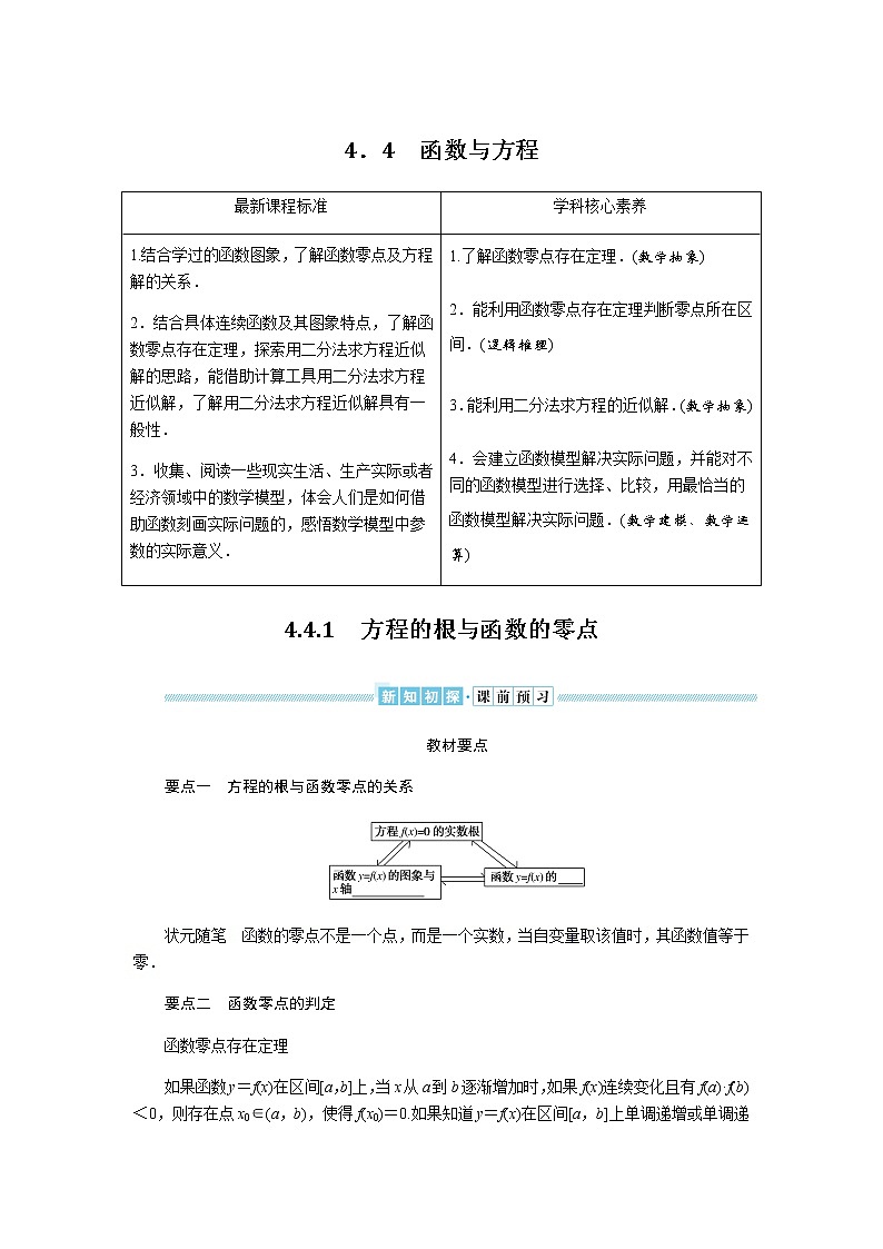 湘教版高中数学必修第一册4.4.1方程的根与函数的零点导学案01