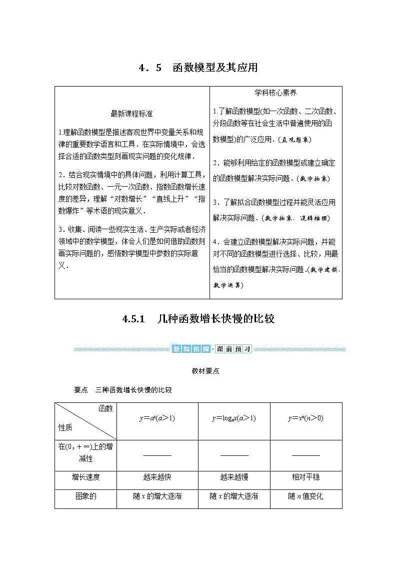 湘教版高中数学必修第一册4.5.1几种函数增长快慢的比较导学案01