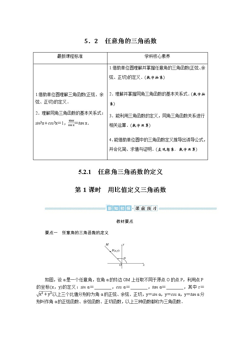 湘教版高中数学必修第一册5.2.1.1用比值定义三角函数导学案01