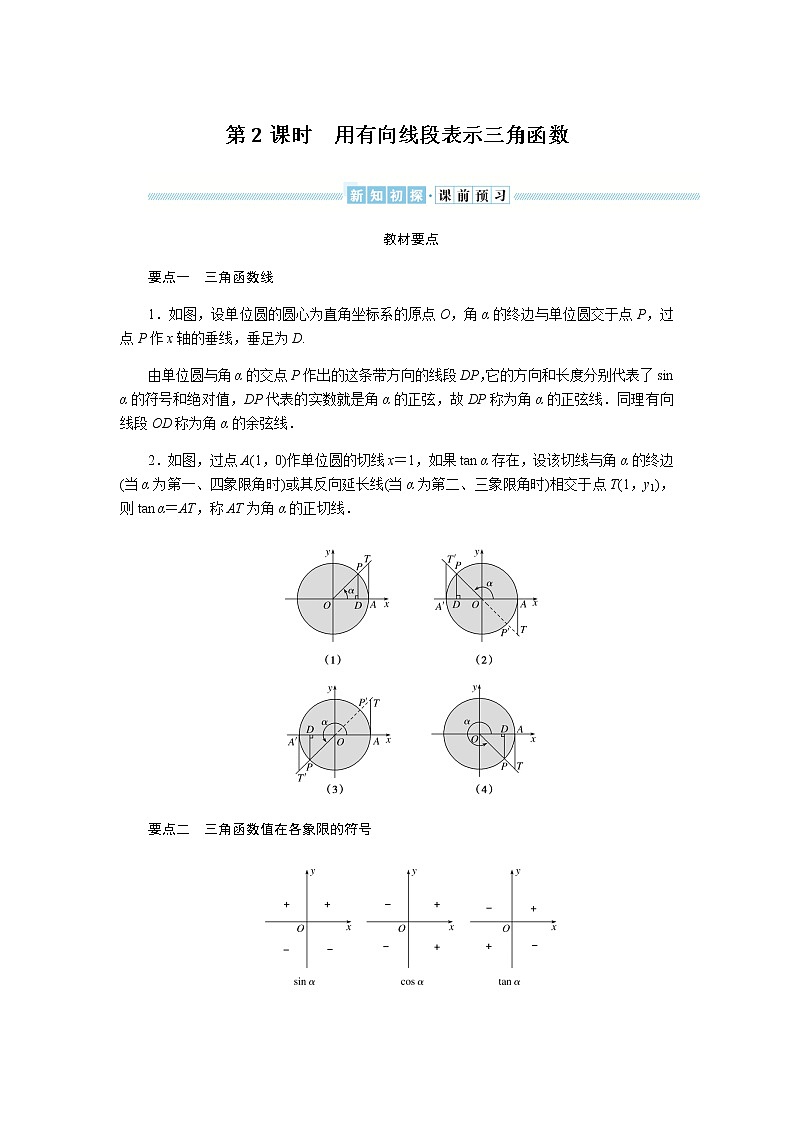 湘教版高中数学必修第一册5.2.1.2用有向线段表示三角函数导学案01
