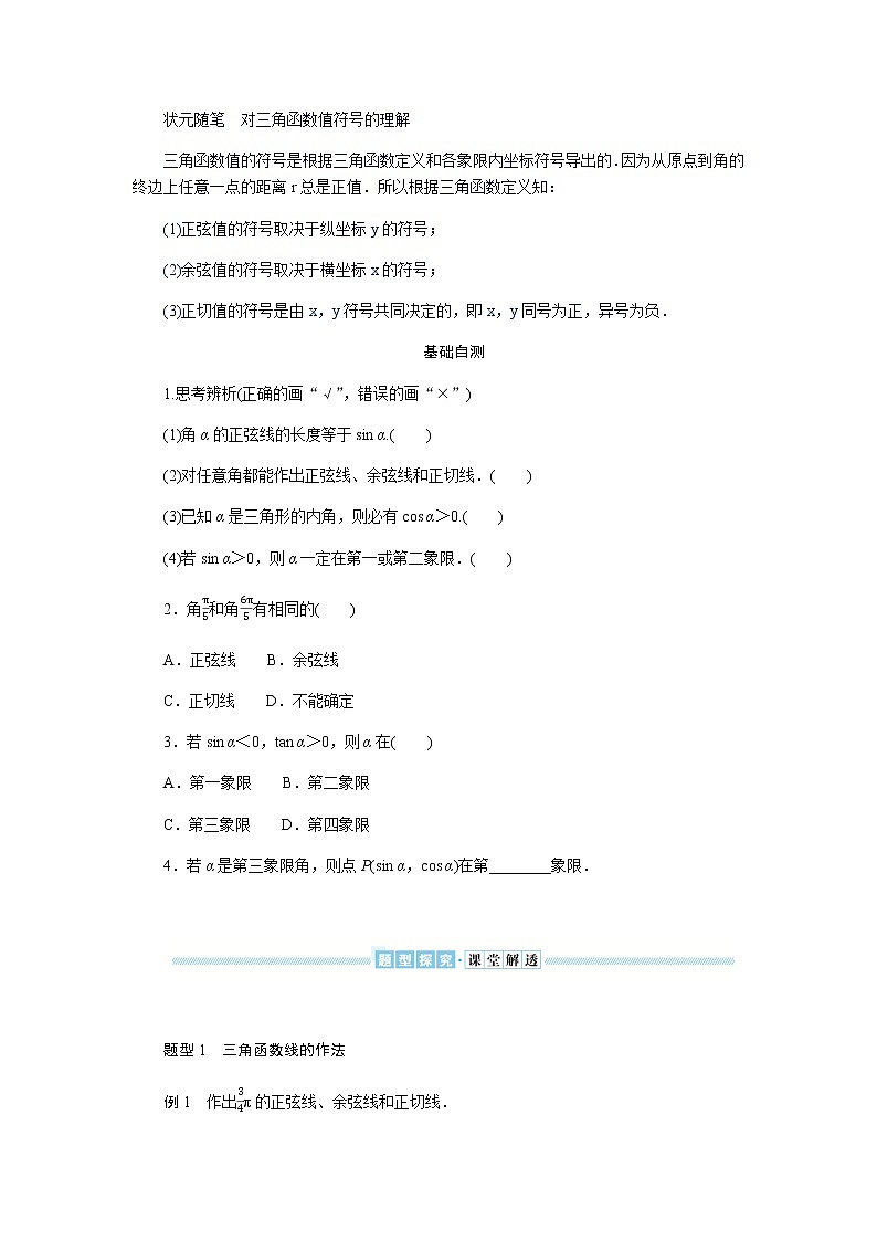 湘教版高中数学必修第一册5.2.1.2用有向线段表示三角函数导学案02