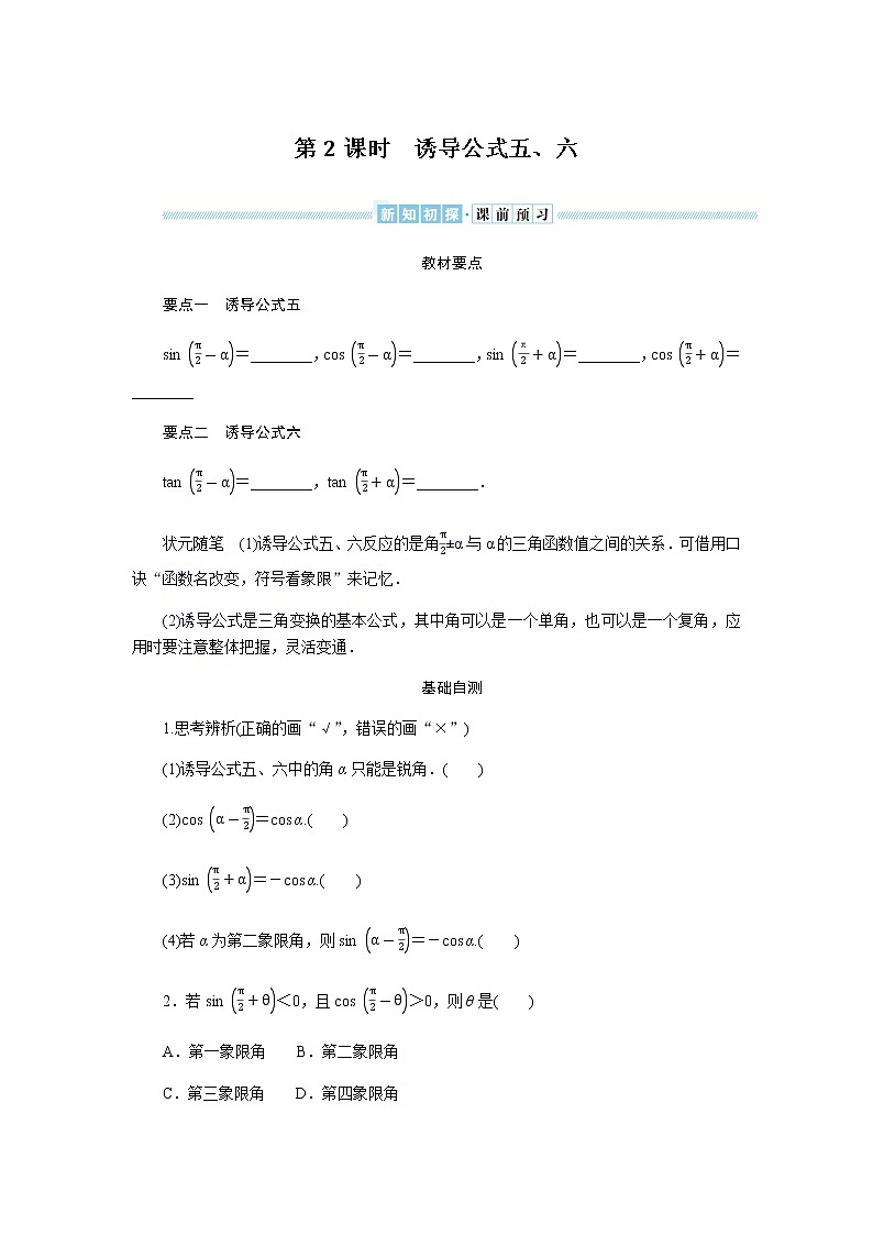 湘教版高中数学必修第一册5.2.3.2诱导公式五、六导学案01