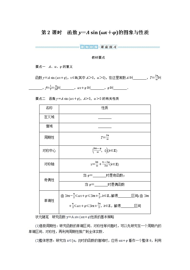 湘教版高中数学必修第一册5.4.2函数y＝A sin (ωx＋φ)的图象与性质导学案01