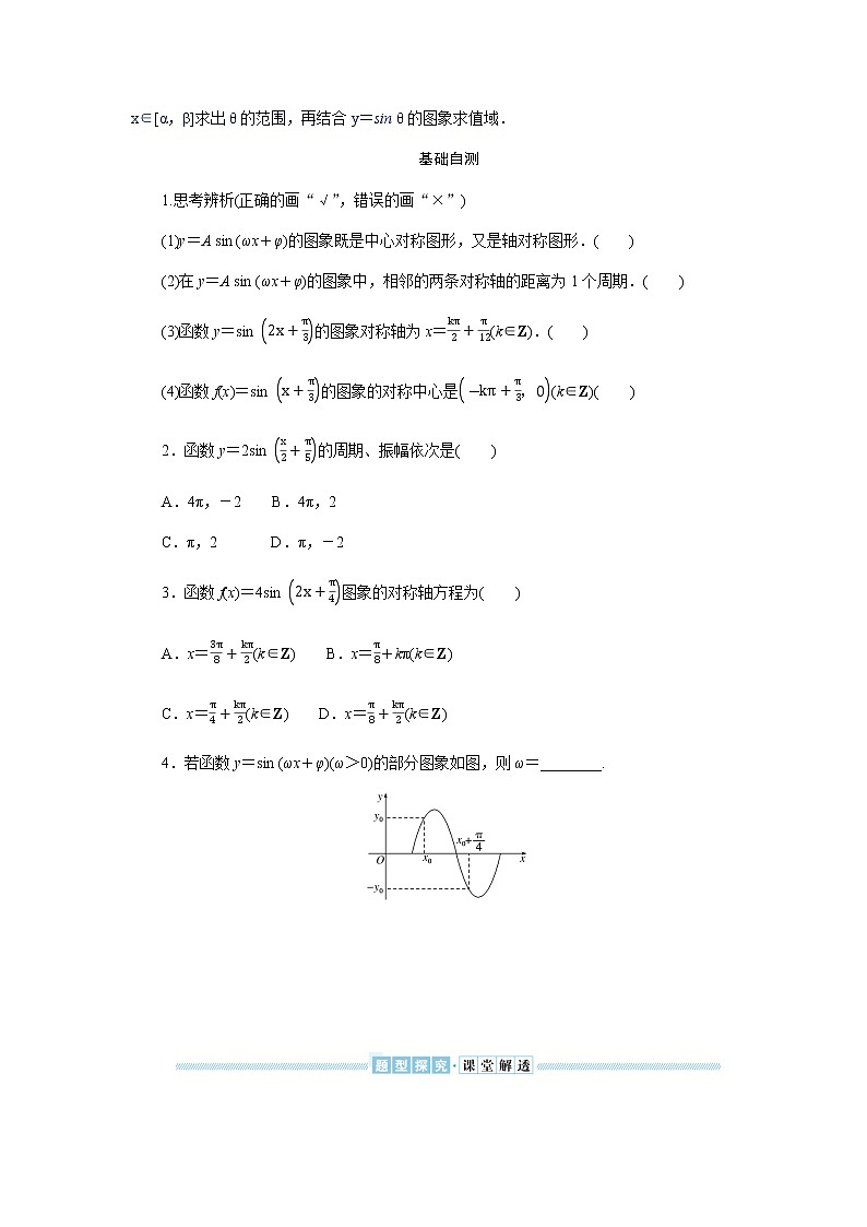 湘教版高中数学必修第一册5.4.2函数y＝A sin (ωx＋φ)的图象与性质导学案02