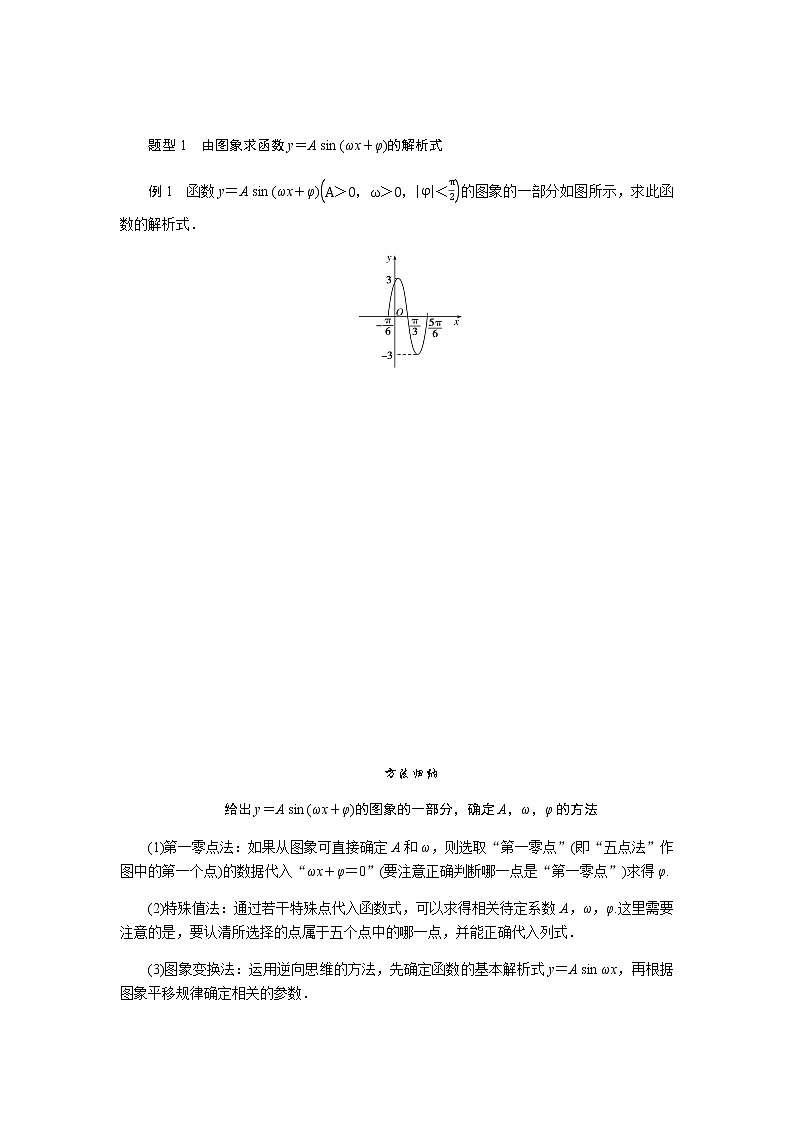 湘教版高中数学必修第一册5.4.2函数y＝A sin (ωx＋φ)的图象与性质导学案03