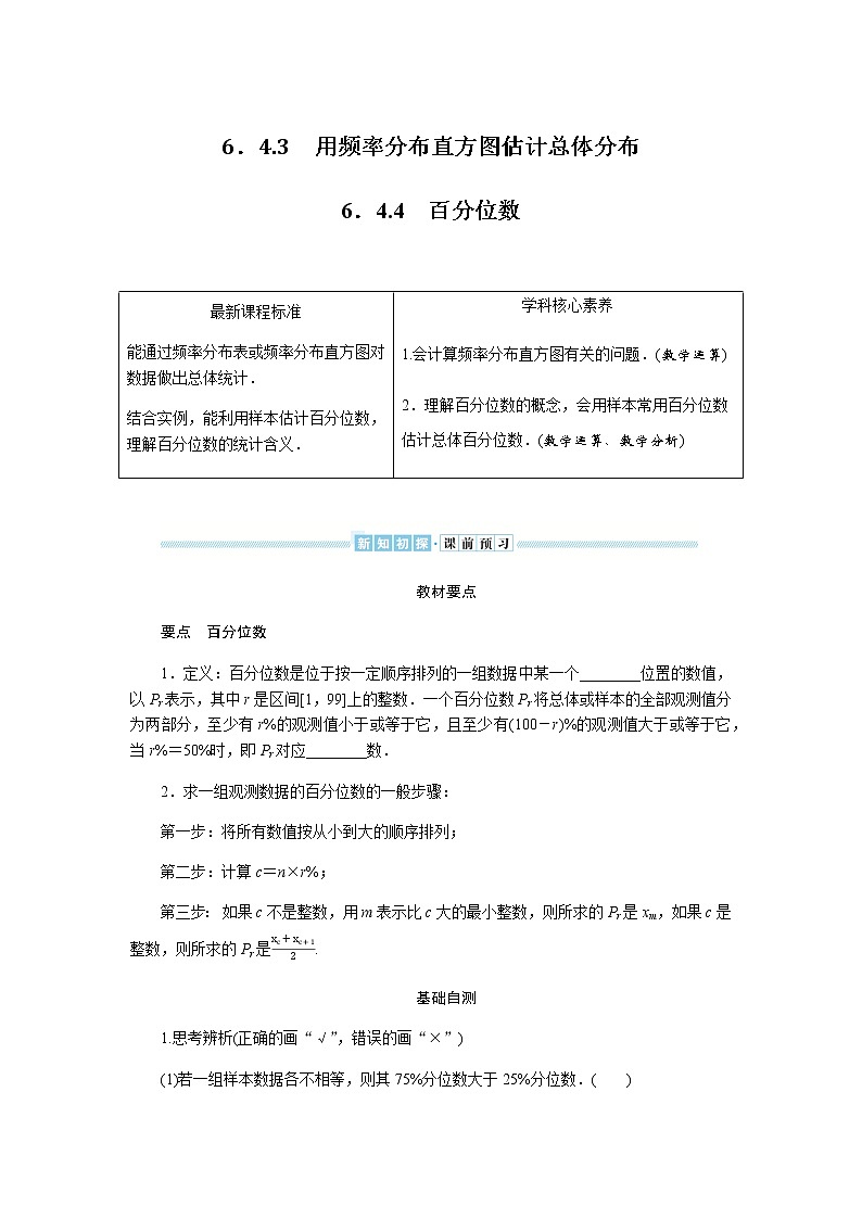 湘教版高中数学必修第一册6.43-44用频率分布直方图估计总体分布百分位数导学案01
