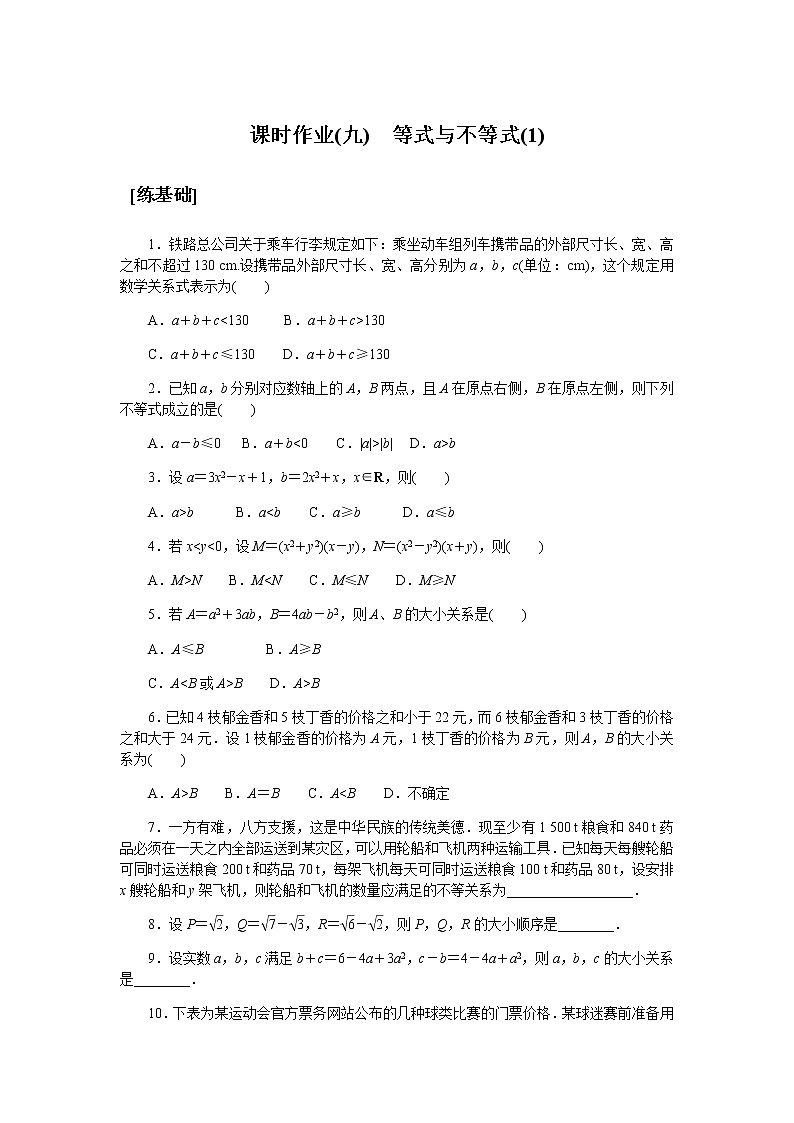 湘教版高中数学必修第一册课时作业等式与不等式(1)(九)无答案第1页