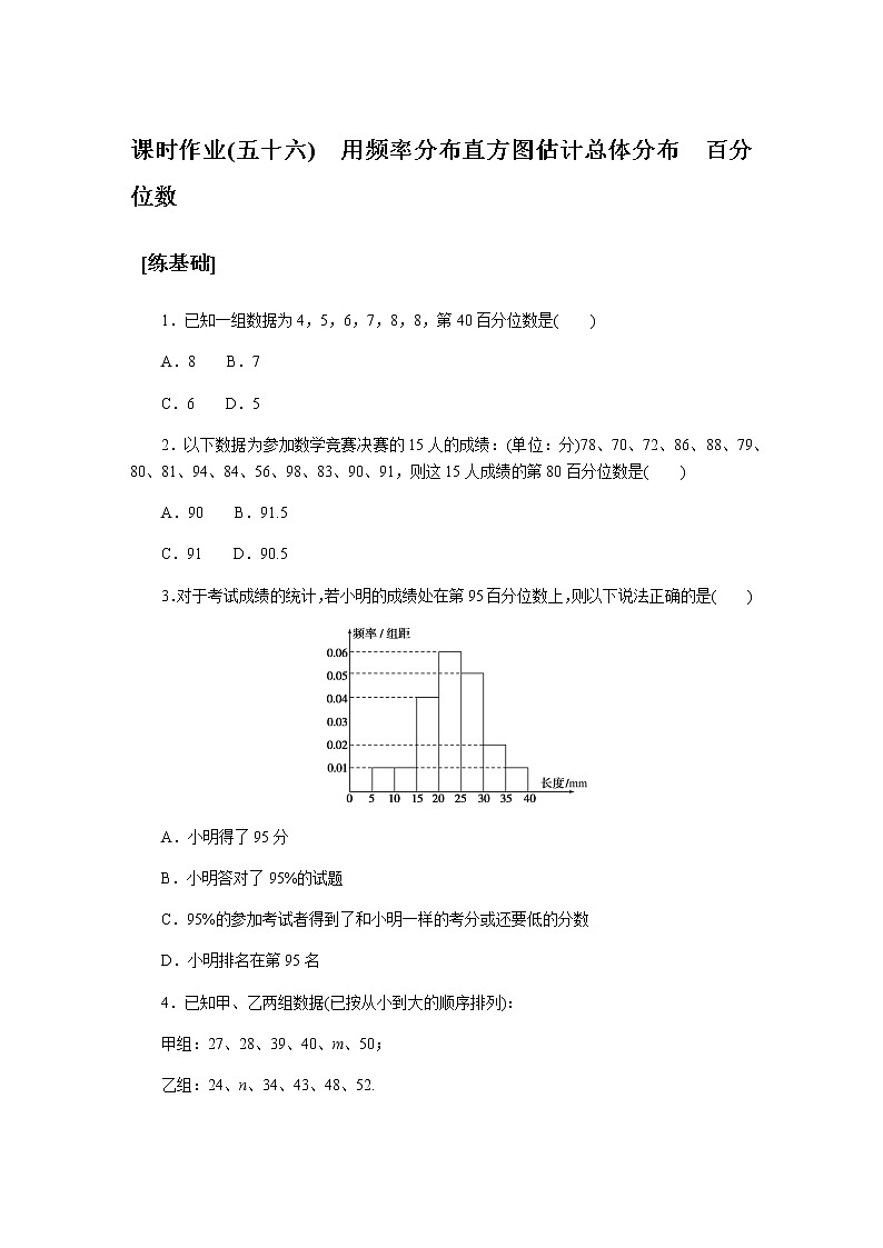湘教版高中数学必修第一册课时作业用频率分布直方图估计总体分布百分位数(五十六)无答案01
