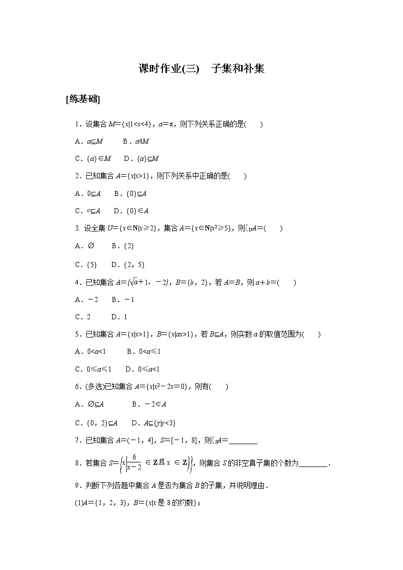 湘教版高中数学必修第一册课时作业子集和补集(三)无答案01
