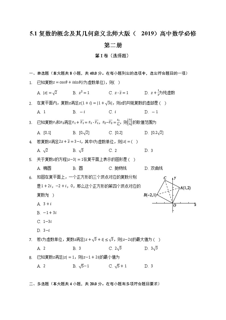 5.1复数的概念及其几何意义  北师大版（2019）高中数学必修第二册（含答案解析） 试卷01