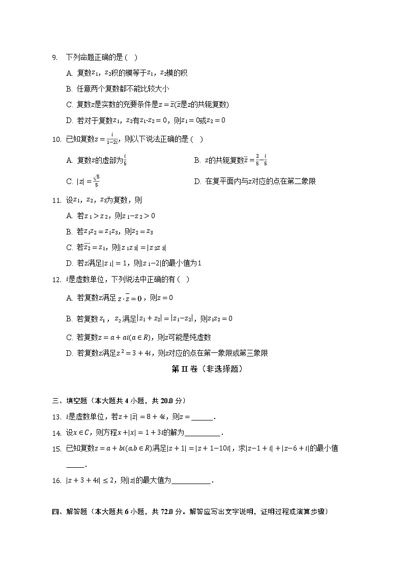 5.1复数的概念及其几何意义  北师大版（2019）高中数学必修第二册（含答案解析） 试卷02