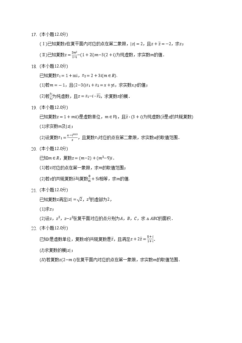 5.1复数的概念及其几何意义  北师大版（2019）高中数学必修第二册（含答案解析） 试卷03
