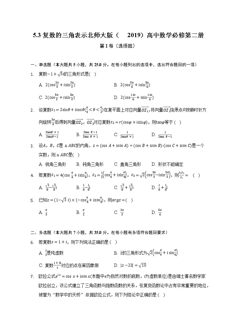 5.3复数的三角表示   北师大版（2019）高中数学必修第二册（含答案解析）第1页