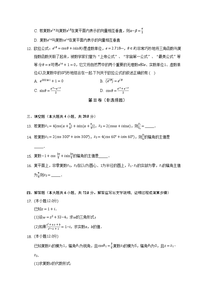 5.3复数的三角表示   北师大版（2019）高中数学必修第二册（含答案解析）第3页