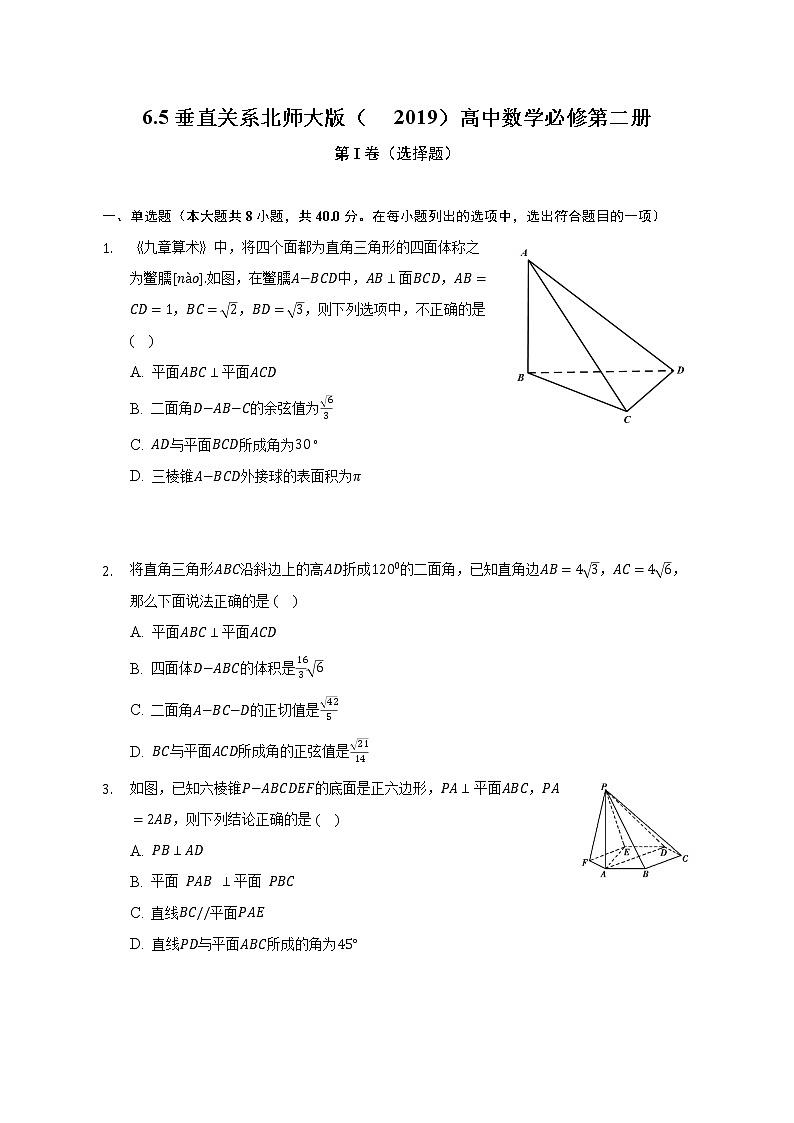6.5垂直关系   北师大版（2019）高中数学必修第二册（含答案解析） 试卷01