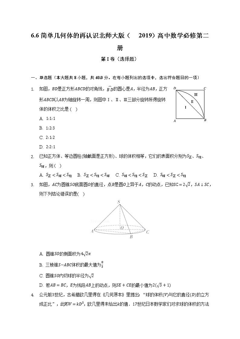 6.6简单几何体的再认识   北师大版（2019）高中数学必修第二册（含答案解析）第1页