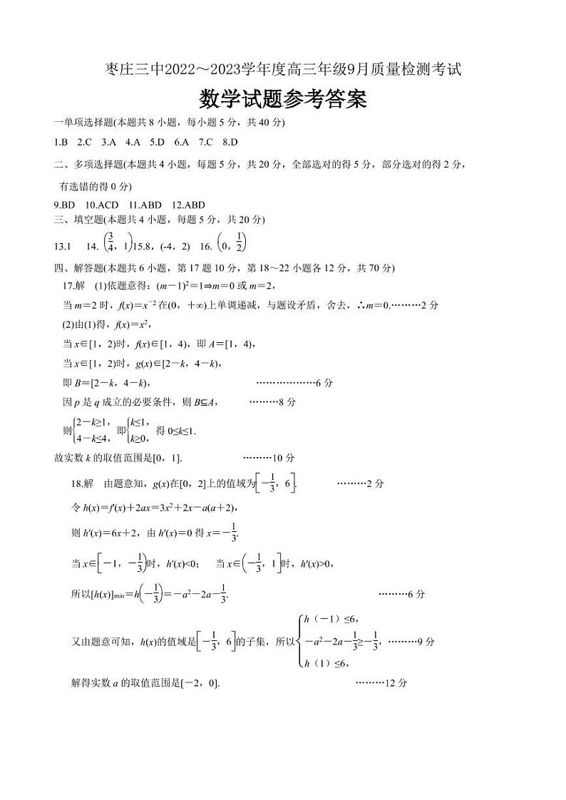 枣庄三中2022～2023学年度高三年级9月质量检测考试 数学答案第1页