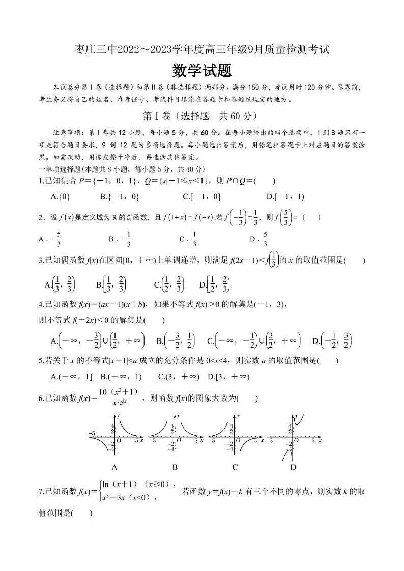 山东省枣庄市第三中学2022-2023学年高三上学期开学考试数学试题第1页