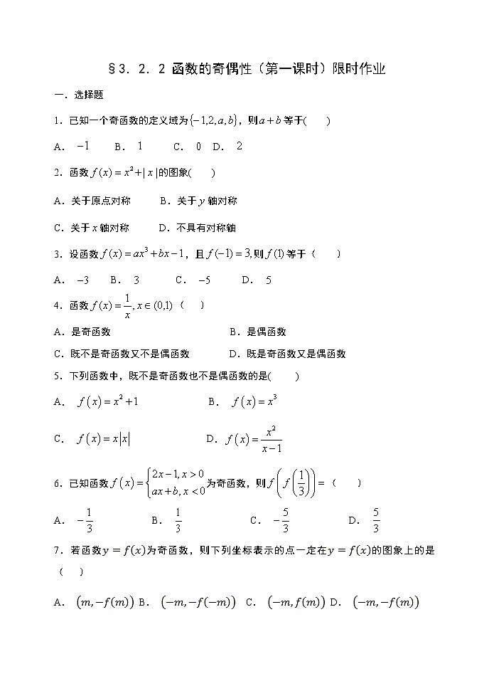 高中数学必修一 3.2.2 函数的奇偶性（第一课时）限时作业01