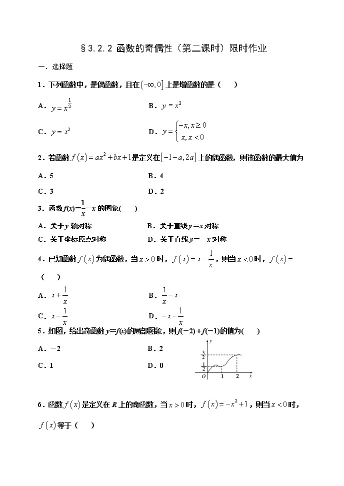 高中数学必修一 3.2.2 函数的奇偶性（第二课时）限时作业第1页