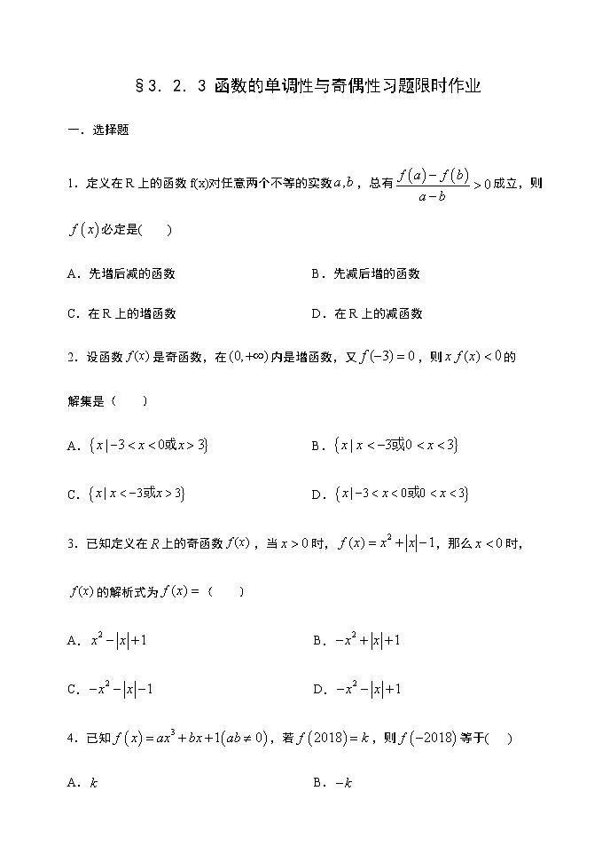 高中数学必修一 3.2.3 函数的单调性与奇偶性习题限时作业01