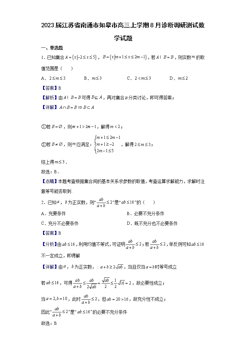 2023届江苏省南通市如皋市高三上学期8月诊断调研测试数学试题含解析01