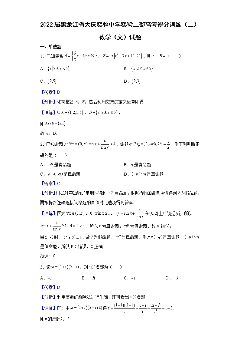 2022届黑龙江省大庆实验中学实验二部高考得分训练（二）数学（文）试题含解析01