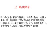 1.1+集合的概念（同步课件）-【一堂好课】2021-2022学年高一数学上学期同步精品课堂（人教A版2019必修第一册）