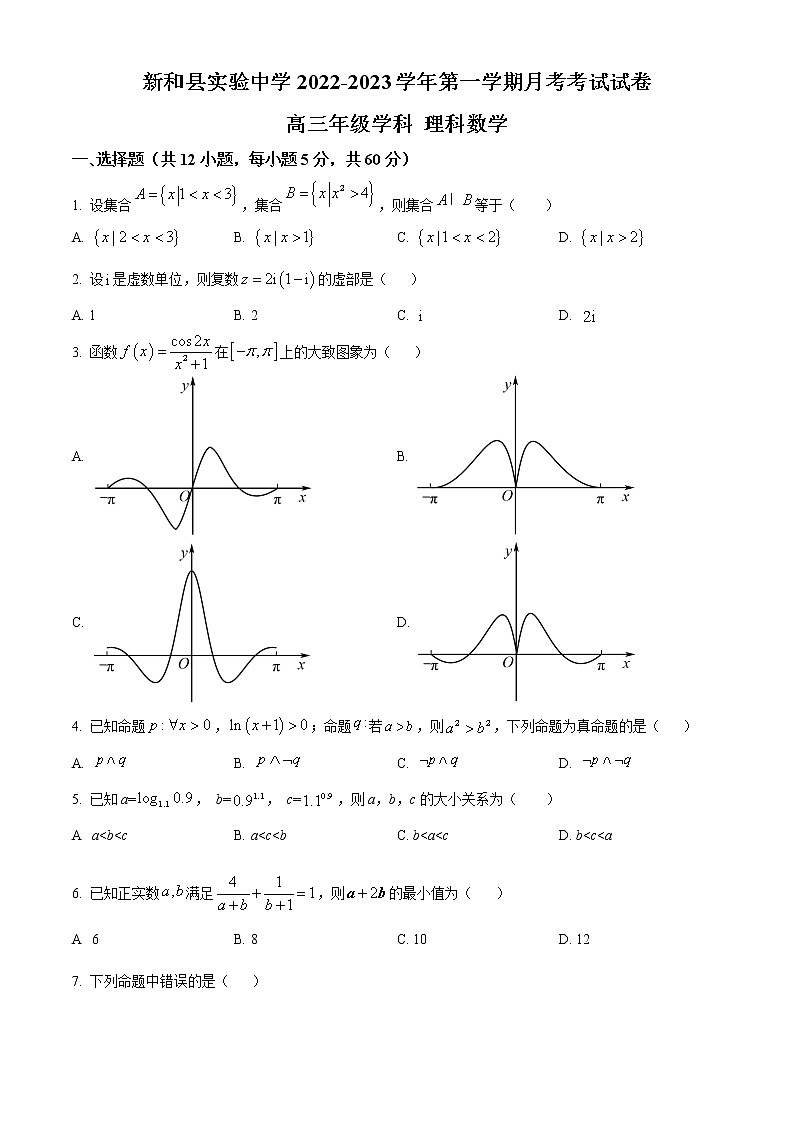 精品解析：新疆新和县实验中学2023届高三上学期第一次月考数学（理）试题（含答案）01