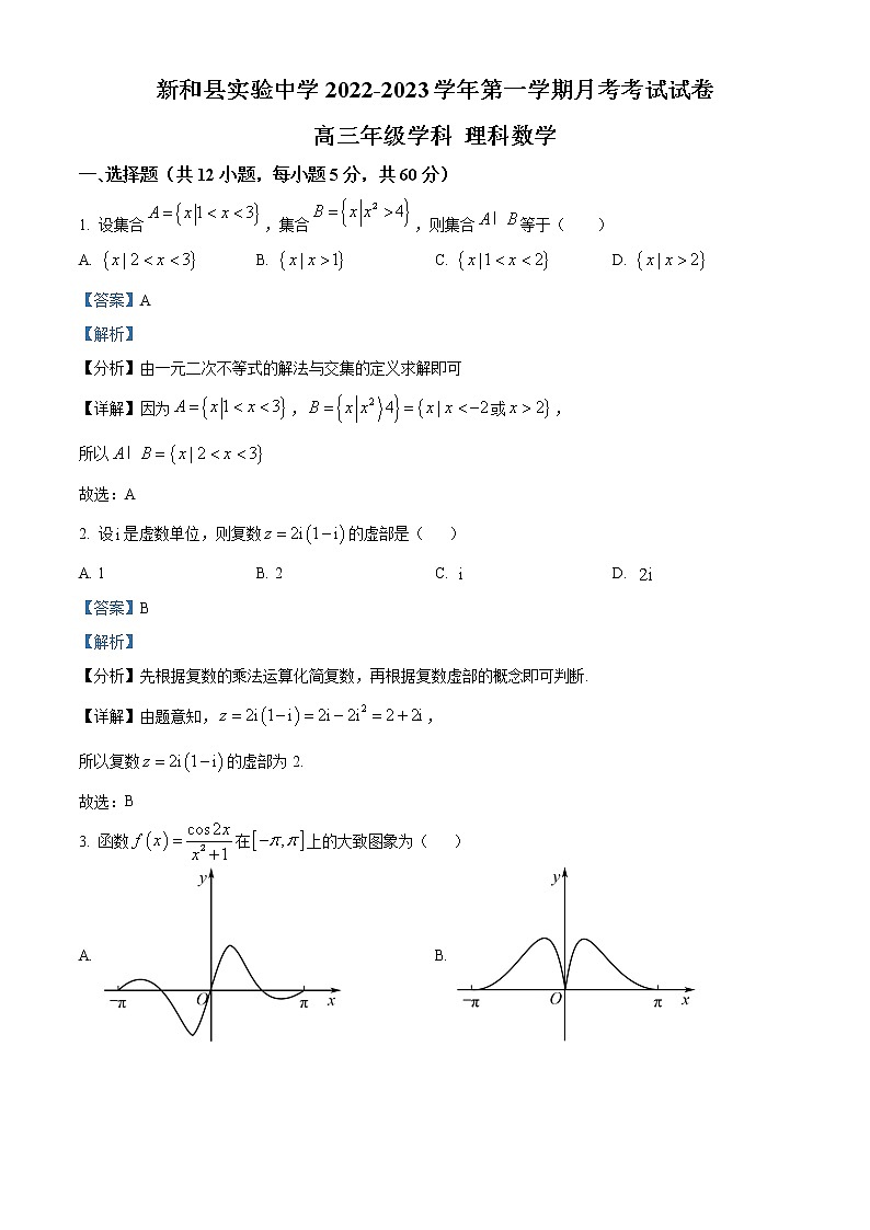 精品解析：新疆新和县实验中学2023届高三上学期第一次月考数学（理）试题（含答案）01
