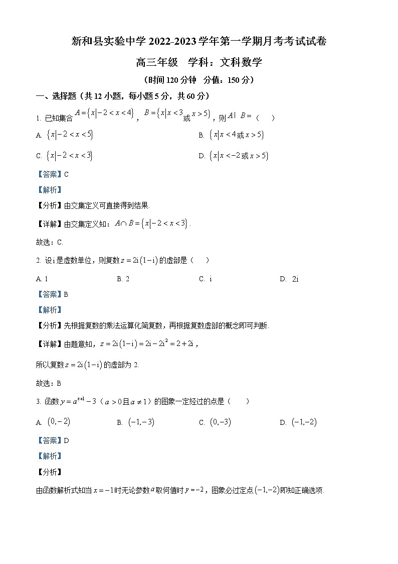 精品解析：新疆新和县实验中学2023届高三上学期第一次月考数学（文）试题（含答案）01