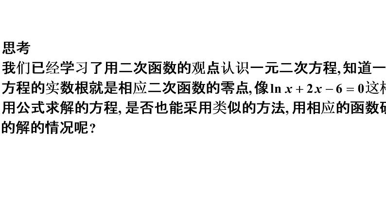 4.5.1函数的零点与方程的解（同步课件）-【一堂好课】2021-2022学年高一数学上学期同步精品课堂（人教A版2019必修第一册）03