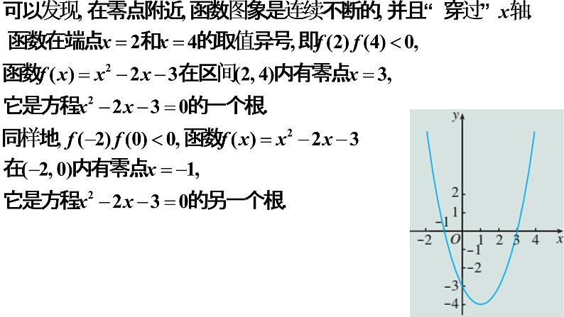 4.5.1函数的零点与方程的解（同步课件）-【一堂好课】2021-2022学年高一数学上学期同步精品课堂（人教A版2019必修第一册）07