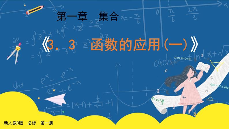 3.4《数学建模活动：决定苹果的最佳出售时间点》课件PPT+教案01