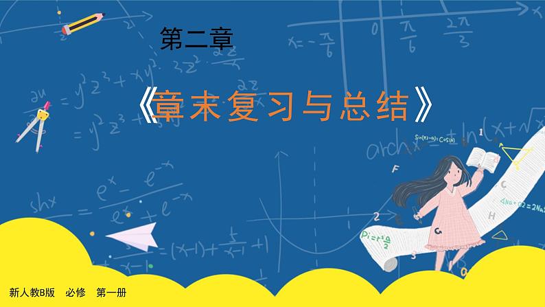 第二章《章末复习总结》课件PPT.pptx01