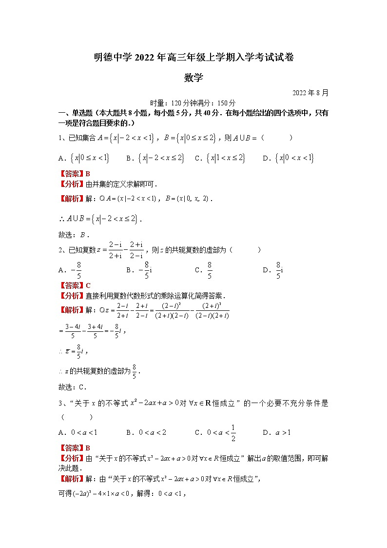 湖南省长沙市明德中学2023届高三上学期入学检测试题+数学试卷含解析第1页
