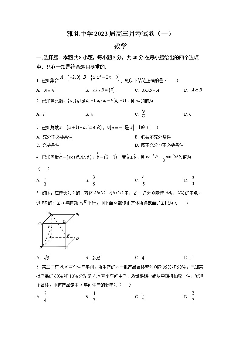 湖南省长沙市雅礼中学2023届高三上学期月考(一)数学试题（原卷版）01