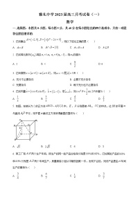 雅礼2023届高三第一次月考数学试卷含答案