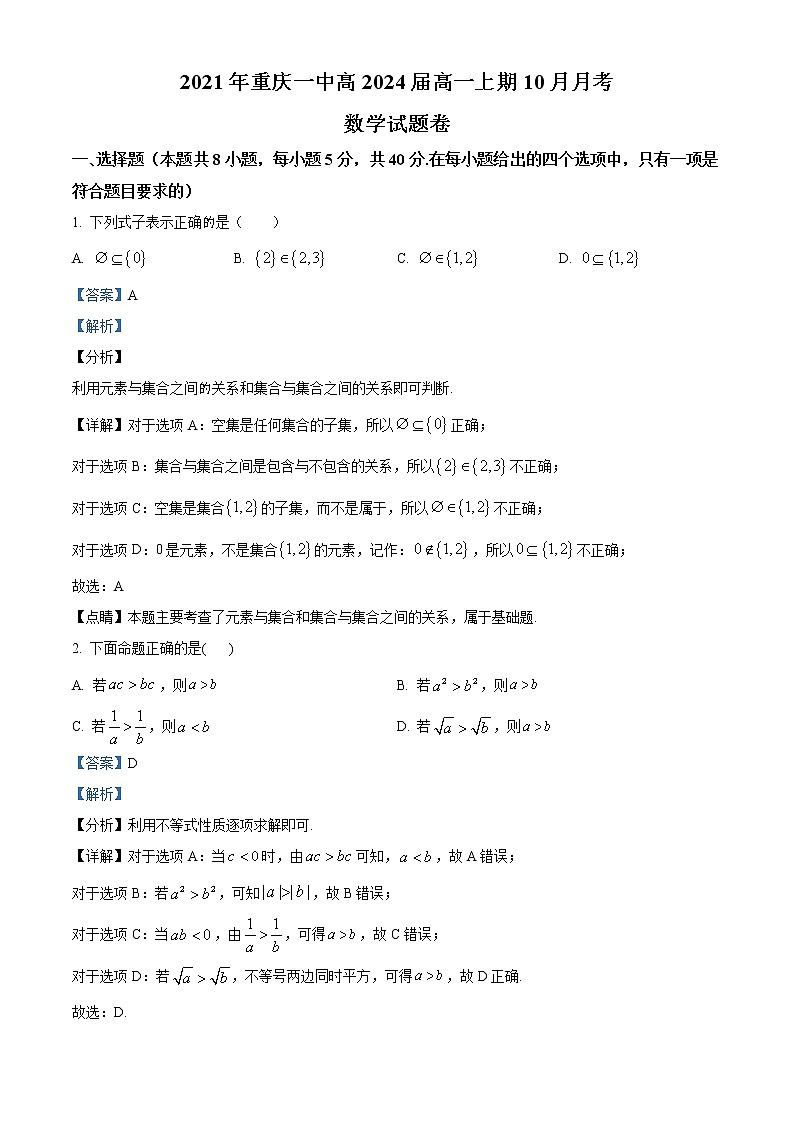 精品解析：重庆市第一中学2021-2022学年高一上学期10月月考数学试题（解析版）第1页